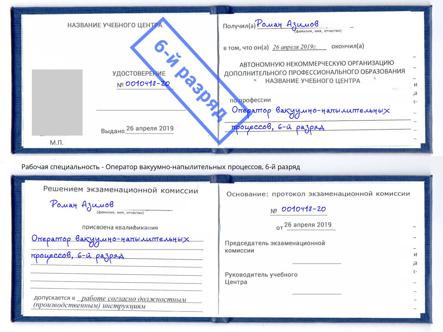 корочка 6-й разряд Оператор вакуумно-напылительных процессов Химки