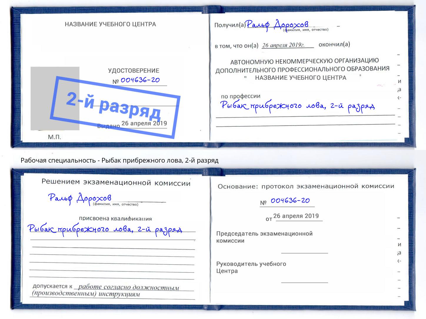 корочка 2-й разряд Рыбак прибрежного лова Химки