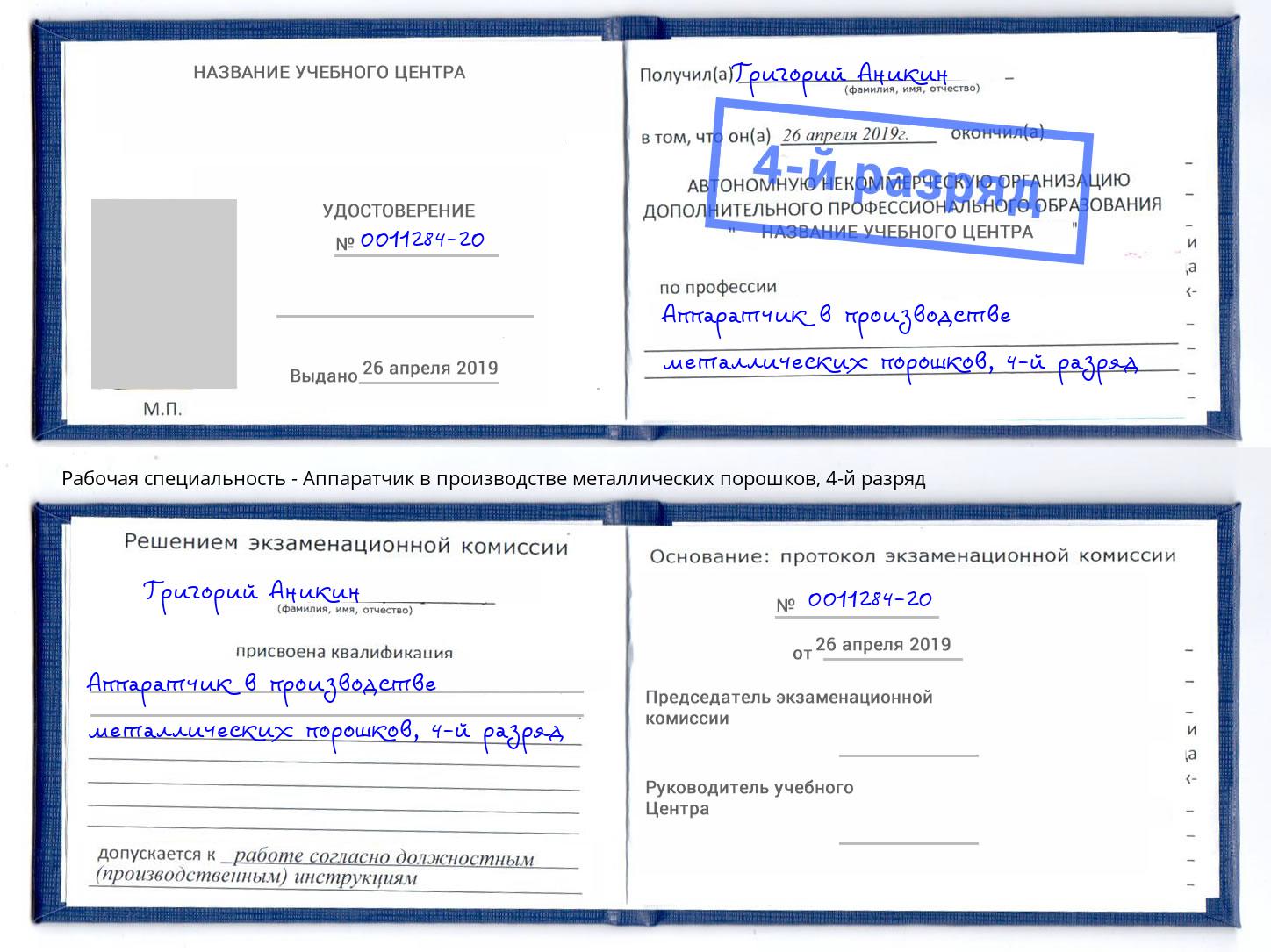 корочка 4-й разряд Аппаратчик в производстве металлических порошков Химки