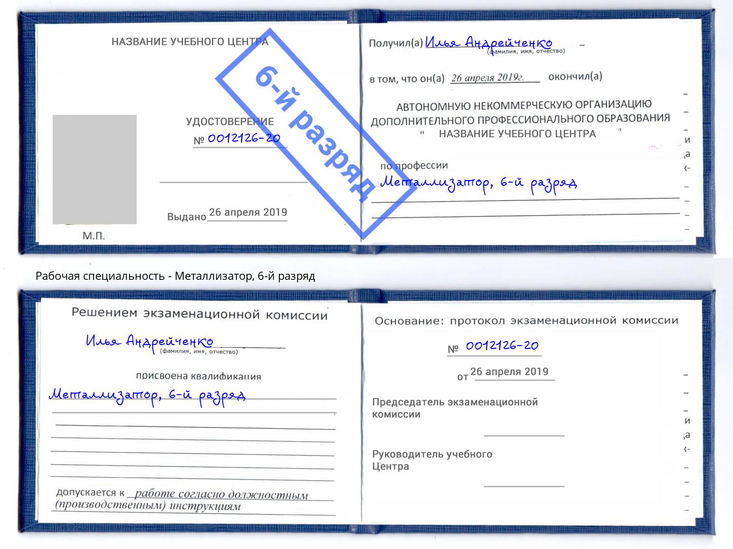 корочка 6-й разряд Металлизатор Химки