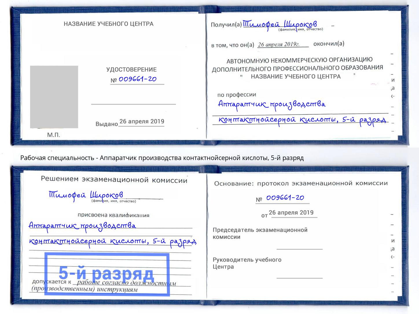 корочка 5-й разряд Аппаратчик производства контактнойсерной кислоты Химки