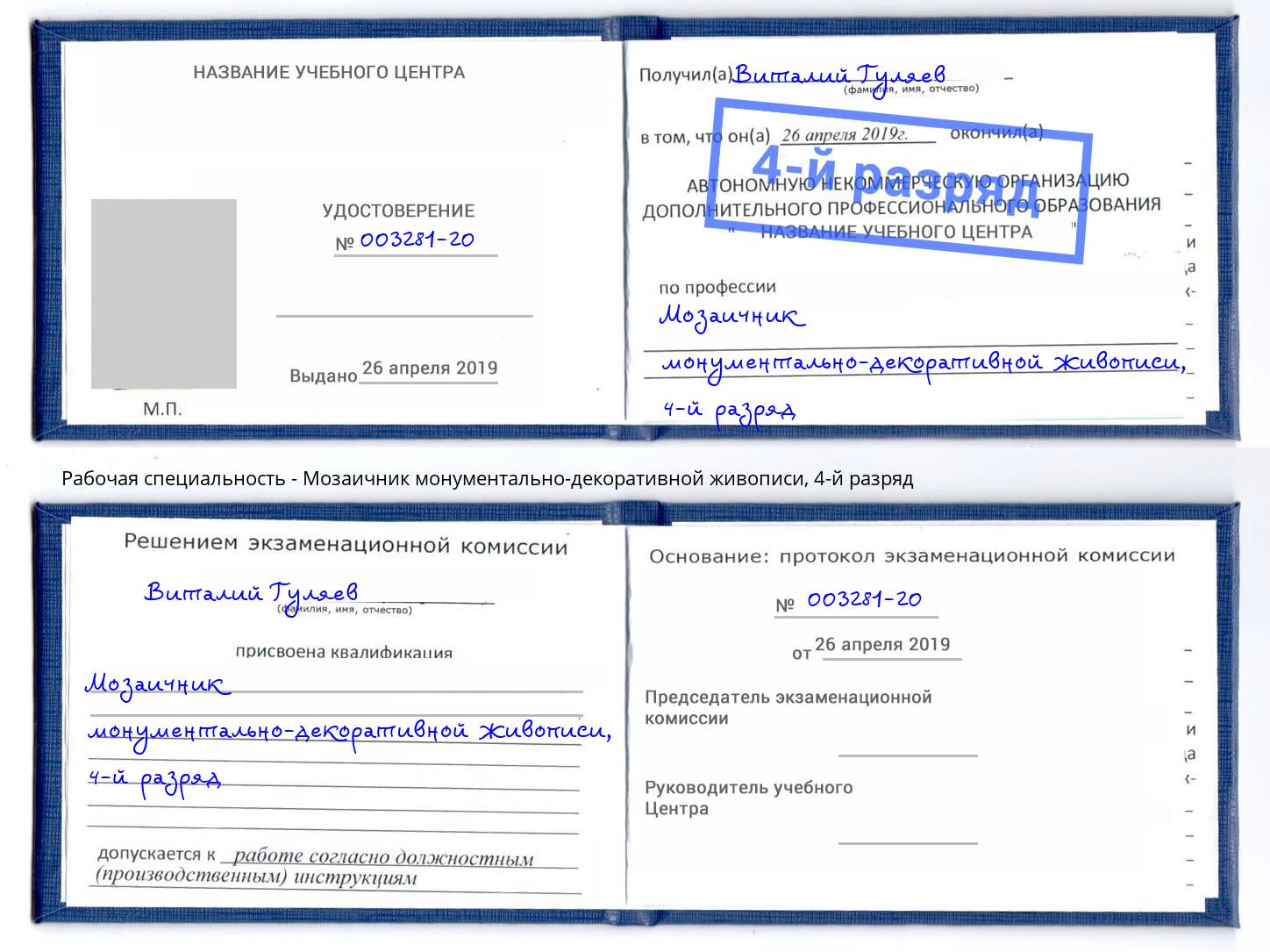 корочка 4-й разряд Мозаичник монументально-декоративной живописи Химки