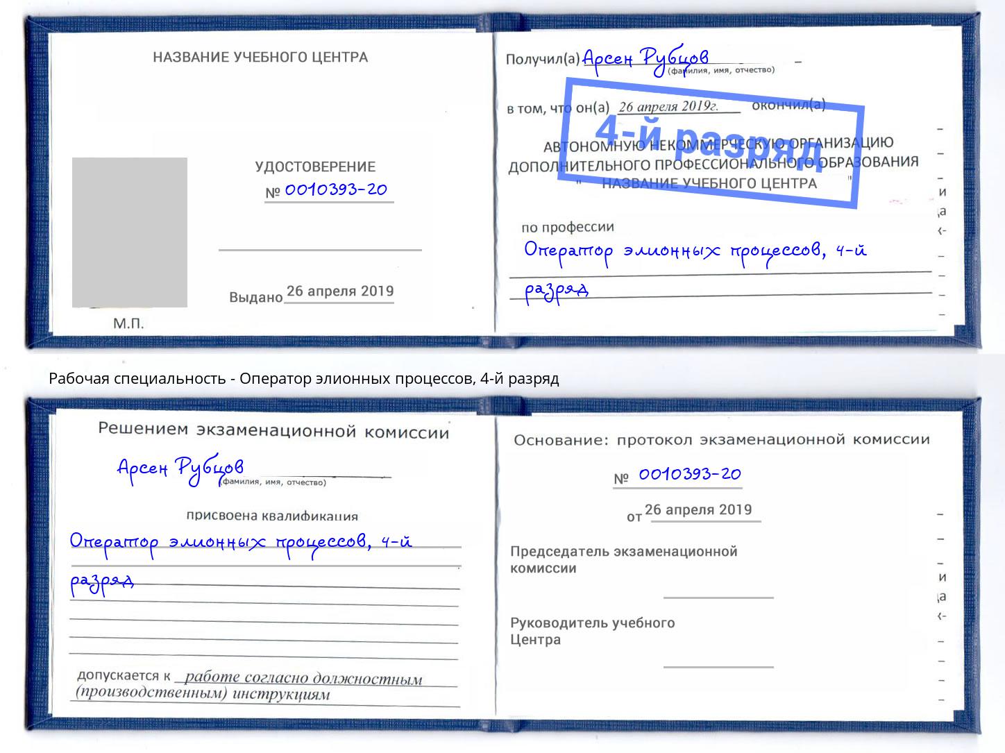 корочка 4-й разряд Оператор элионных процессов Химки