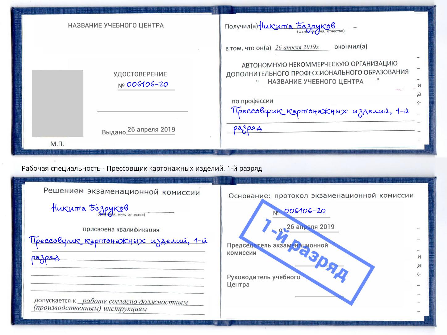 корочка 1-й разряд Прессовщик картонажных изделий Химки