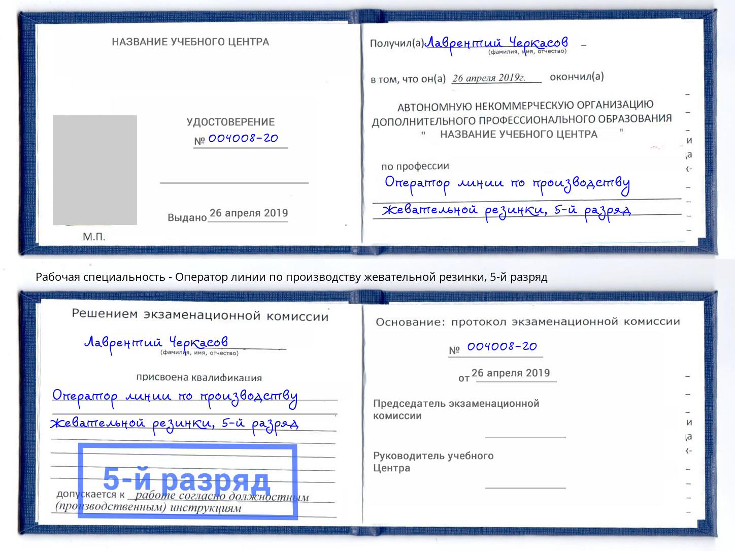 корочка 5-й разряд Оператор линии по производству жевательной резинки Химки