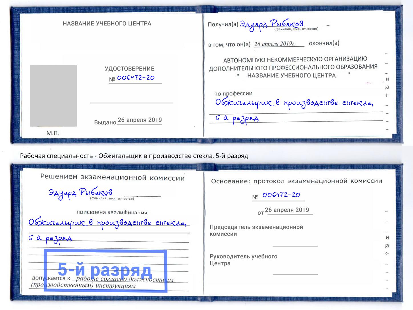 корочка 5-й разряд Обжигальщик в производстве стекла Химки