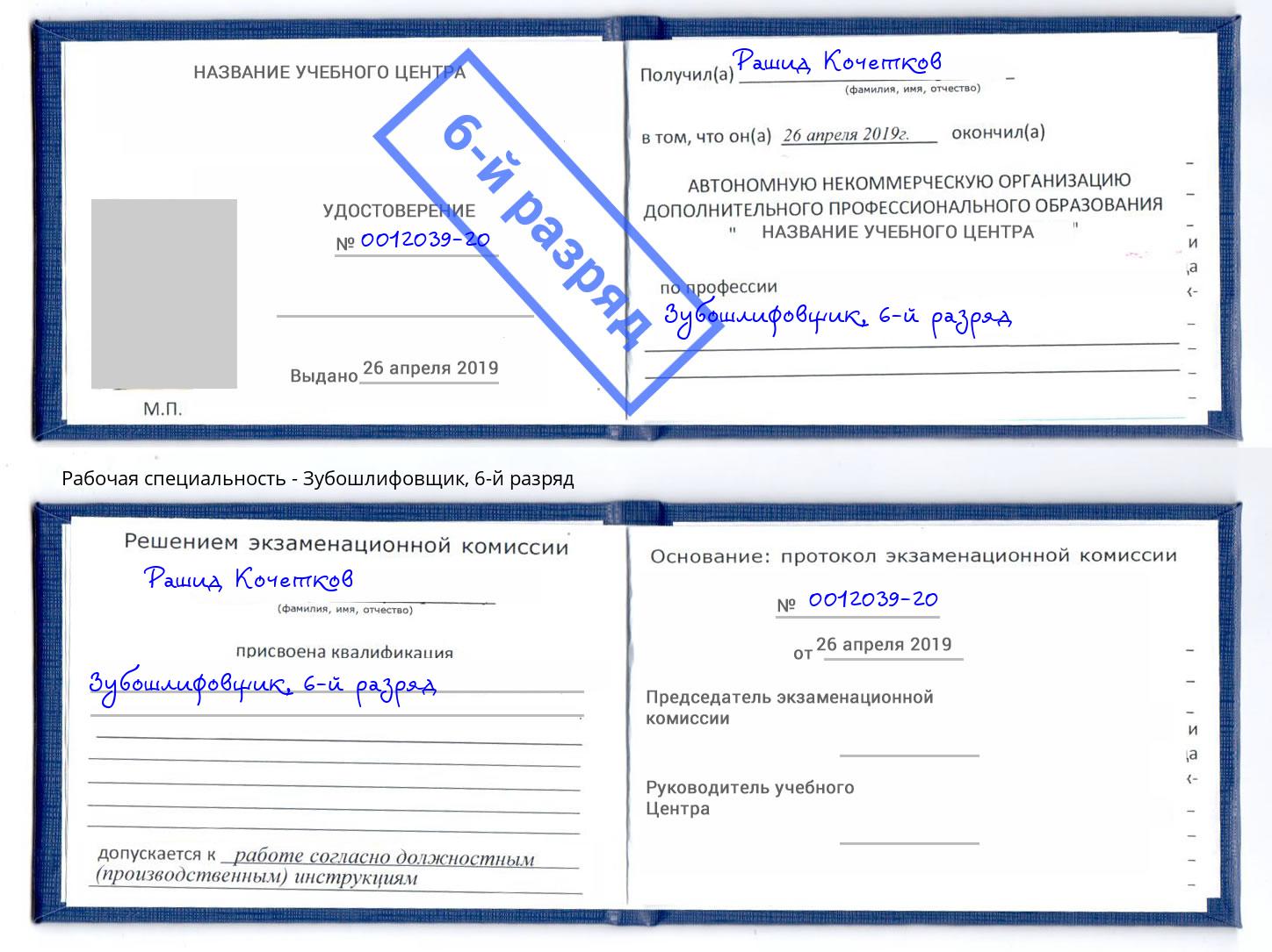 корочка 6-й разряд Зубошлифовщик Химки