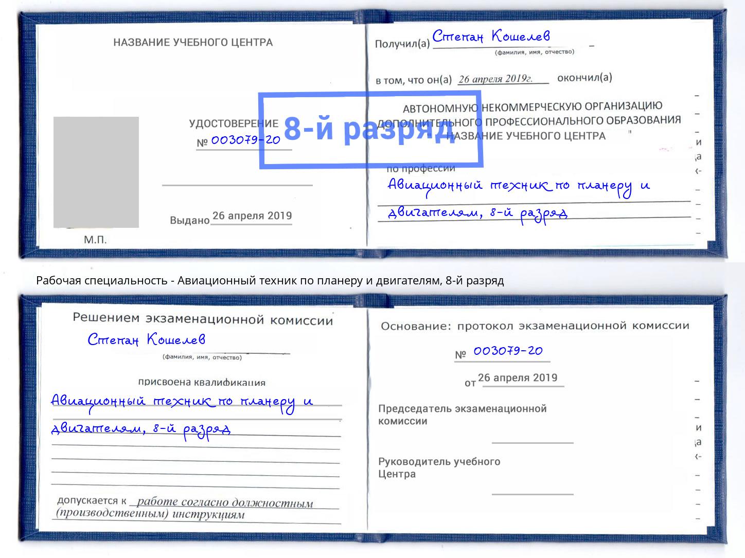 корочка 8-й разряд Авиационный техник по планеру и двигателям Химки