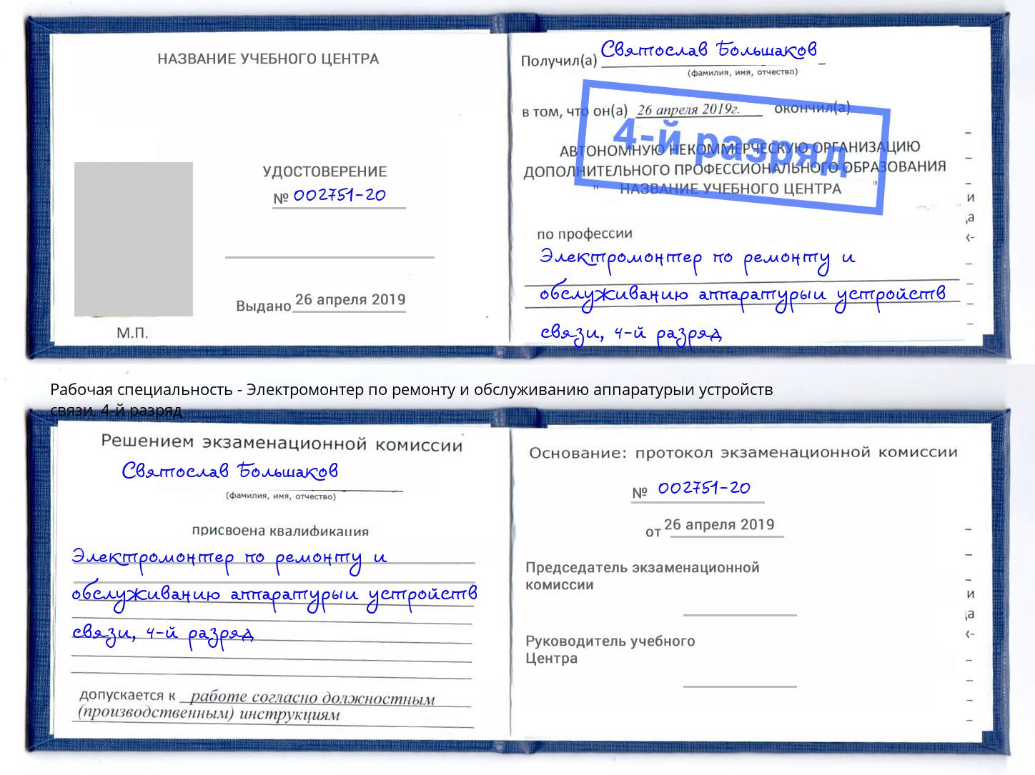 корочка 4-й разряд Электромонтер по ремонту и обслуживанию аппаратурыи устройств связи Химки