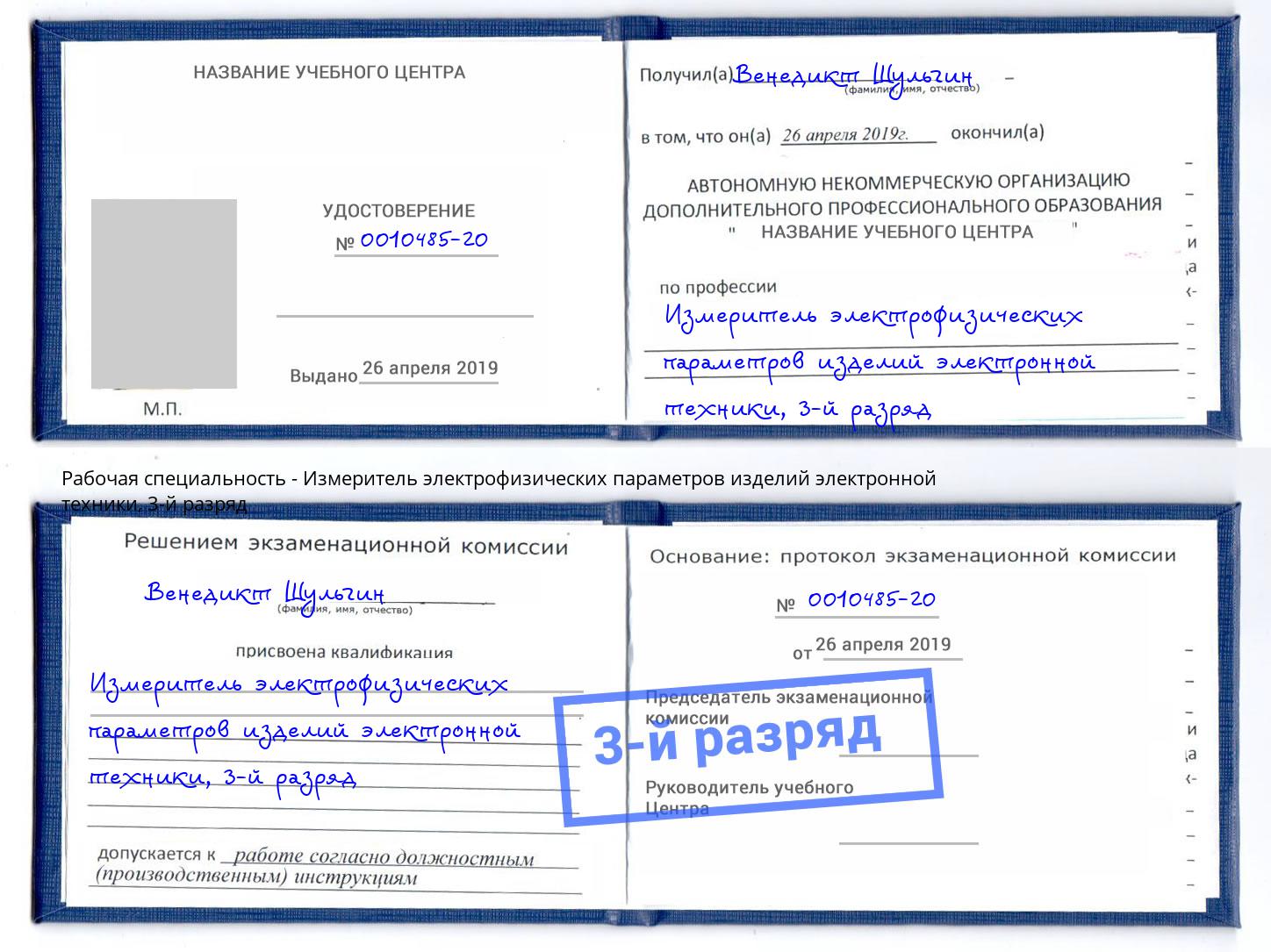 корочка 3-й разряд Измеритель электрофизических параметров изделий электронной техники Химки