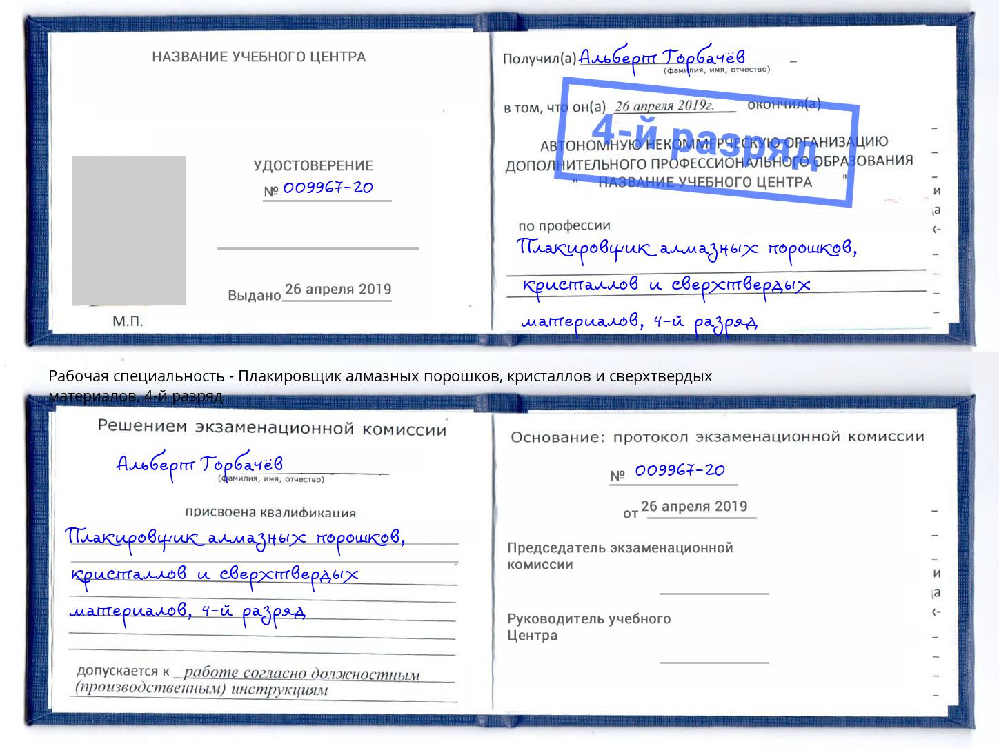 корочка 4-й разряд Плакировщик алмазных порошков, кристаллов и сверхтвердых материалов Химки