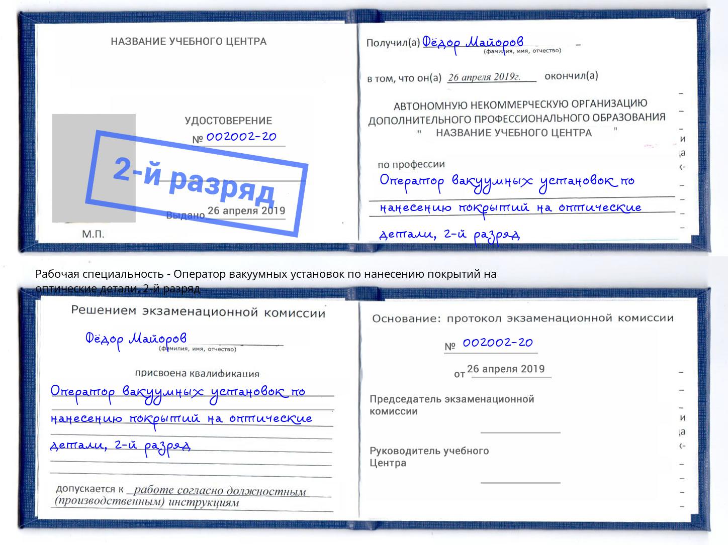 корочка 2-й разряд Оператор вакуумных установок по нанесению покрытий на оптические детали Химки