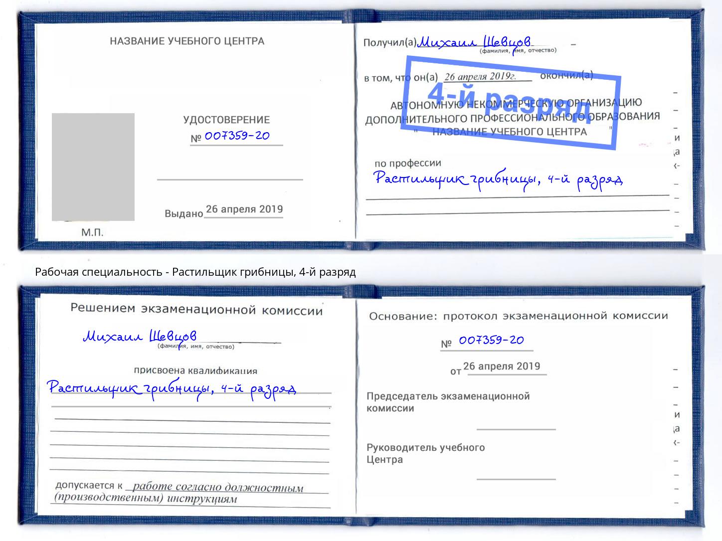 корочка 4-й разряд Растильщик грибницы Химки