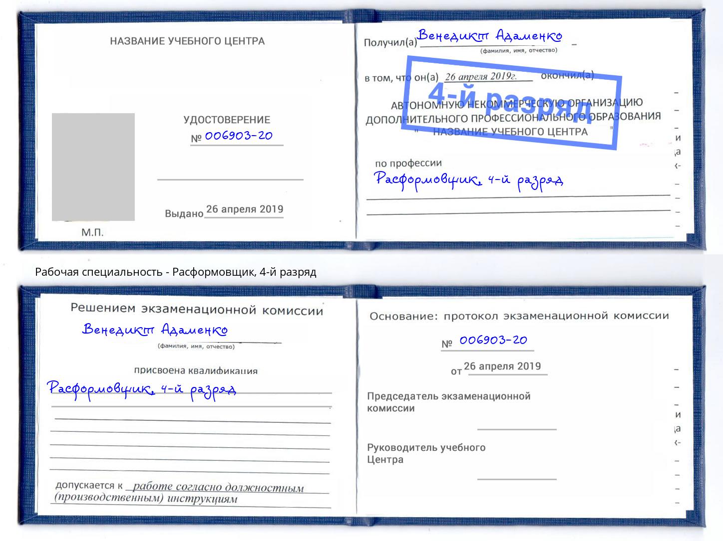 корочка 4-й разряд Расформовщик Химки