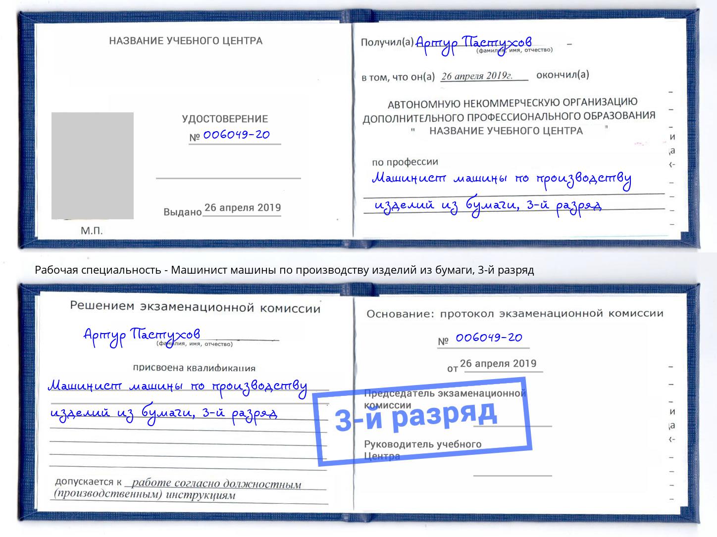 корочка 3-й разряд Машинист машины по производству изделий из бумаги Химки