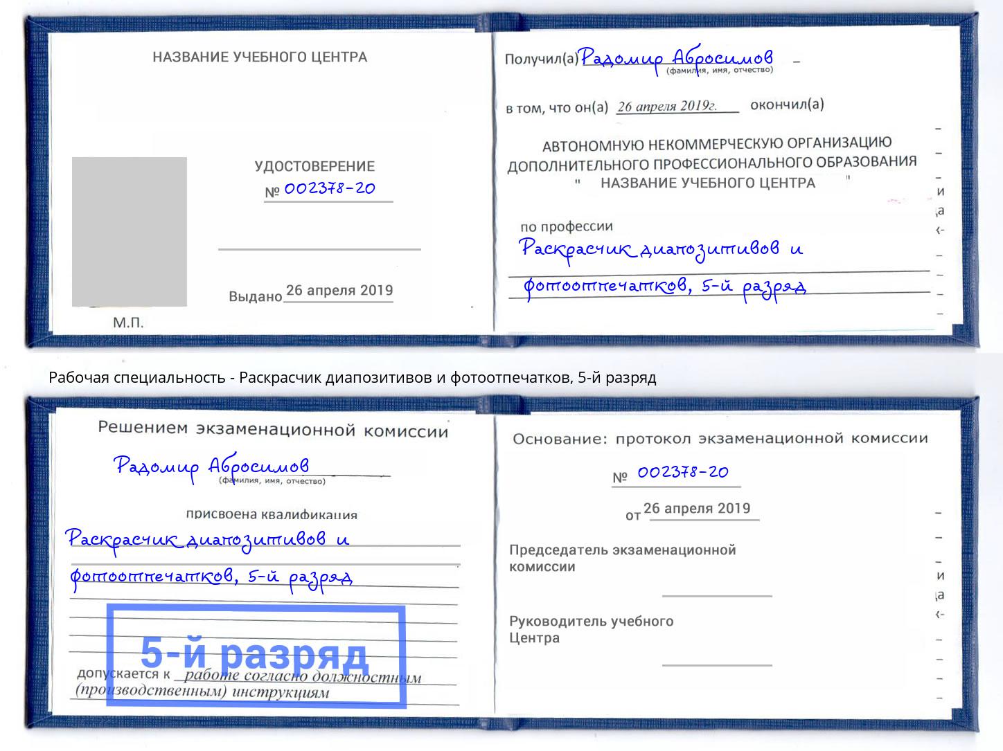 корочка 5-й разряд Раскрасчик диапозитивов и фотоотпечатков Химки