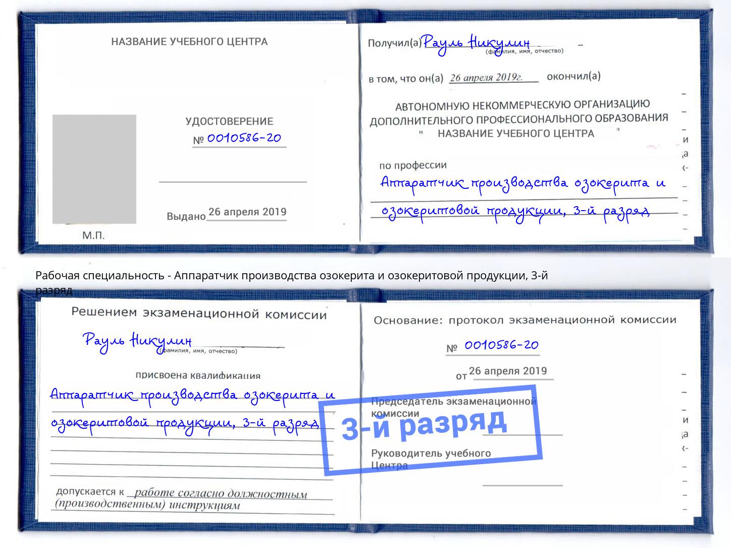 корочка 3-й разряд Аппаратчик производства озокерита и озокеритовой продукции Химки