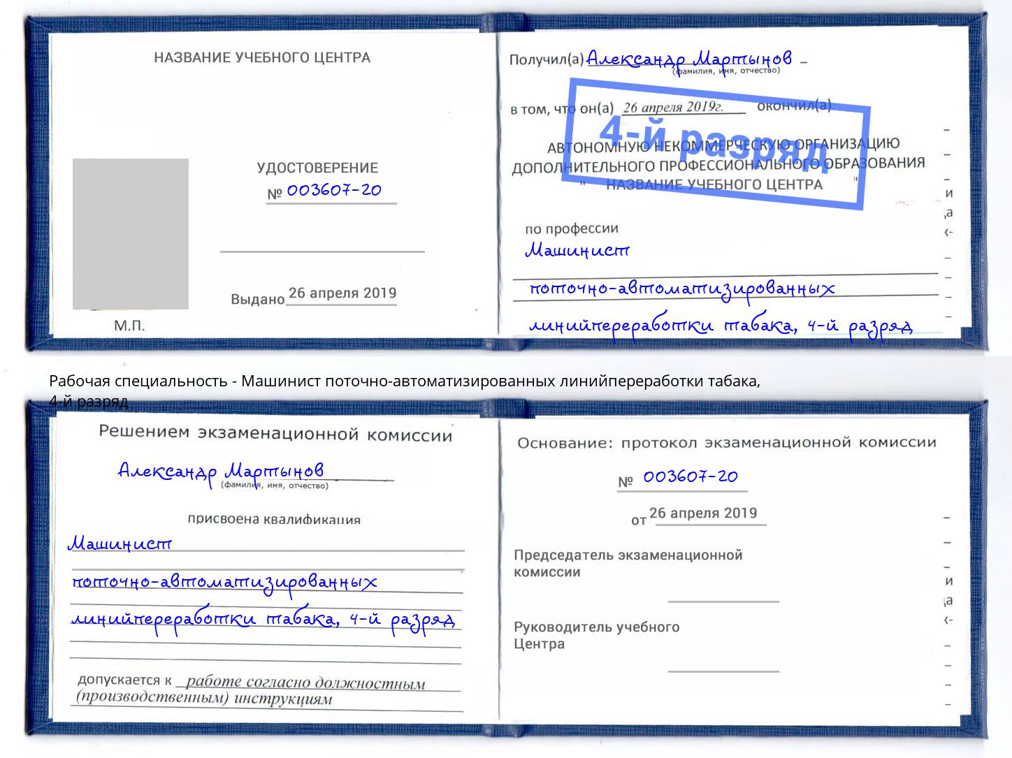 корочка 4-й разряд Машинист поточно-автоматизированных линийпереработки табака Химки