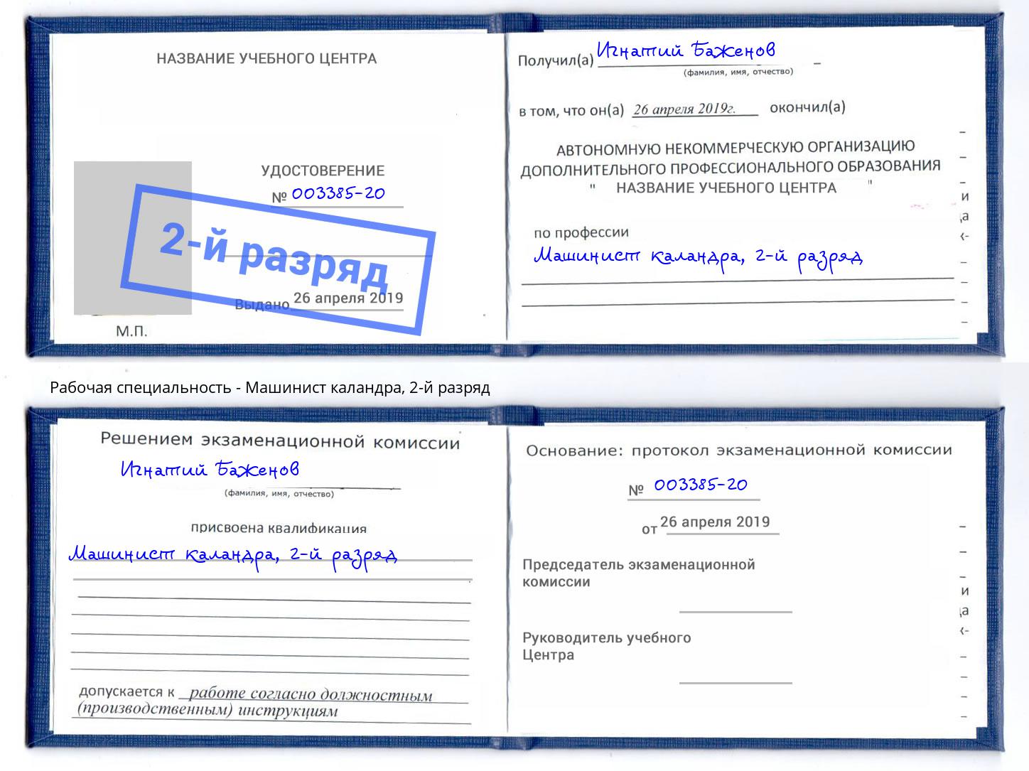 корочка 2-й разряд Машинист каландра Химки