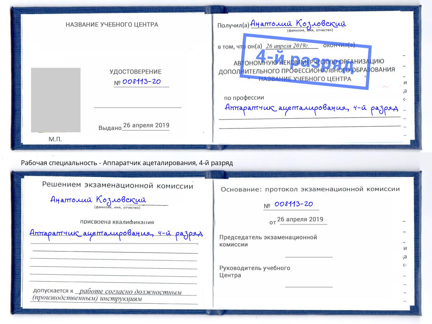 корочка 4-й разряд Аппаратчик ацеталирования Химки