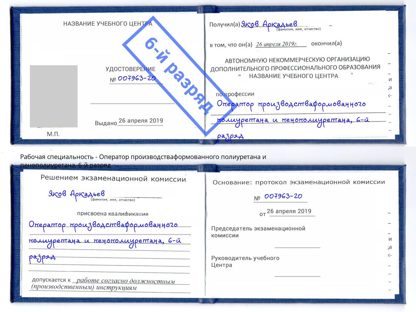корочка 6-й разряд Оператор производстваформованного полиуретана и пенополиуретана Химки
