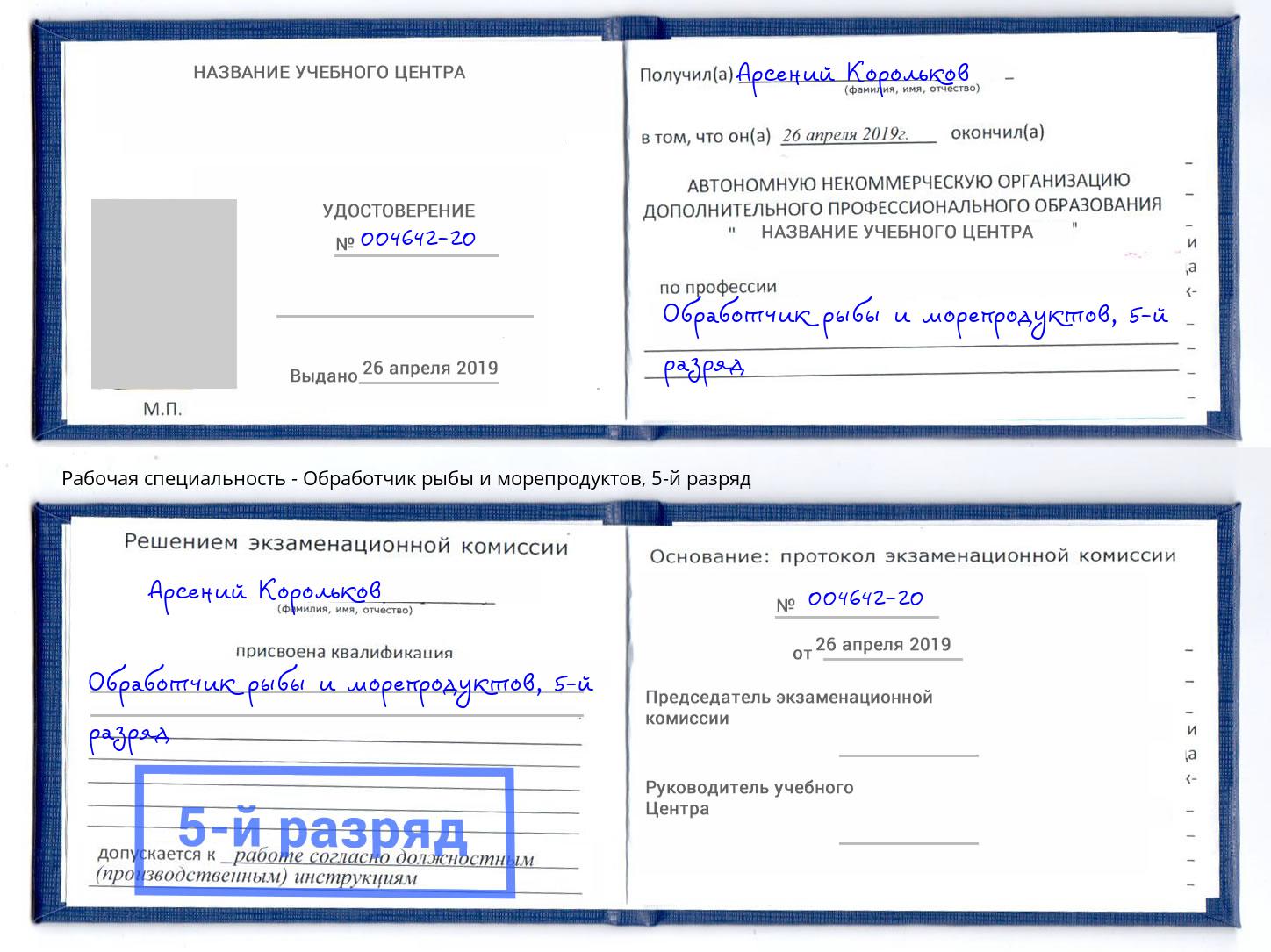 корочка 5-й разряд Обработчик рыбы и морепродуктов Химки