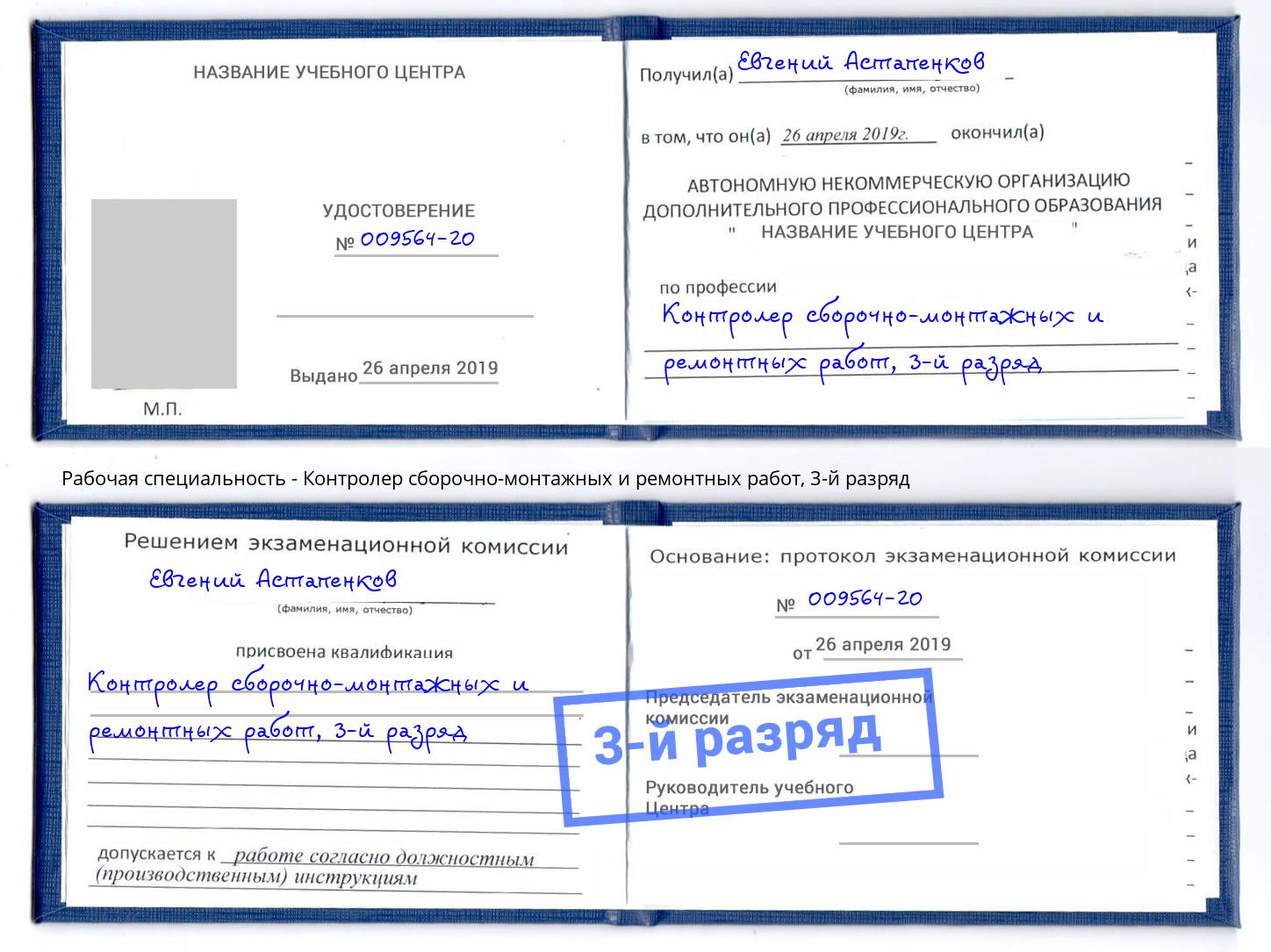 корочка 3-й разряд Контролер сборочно-монтажных и ремонтных работ Химки