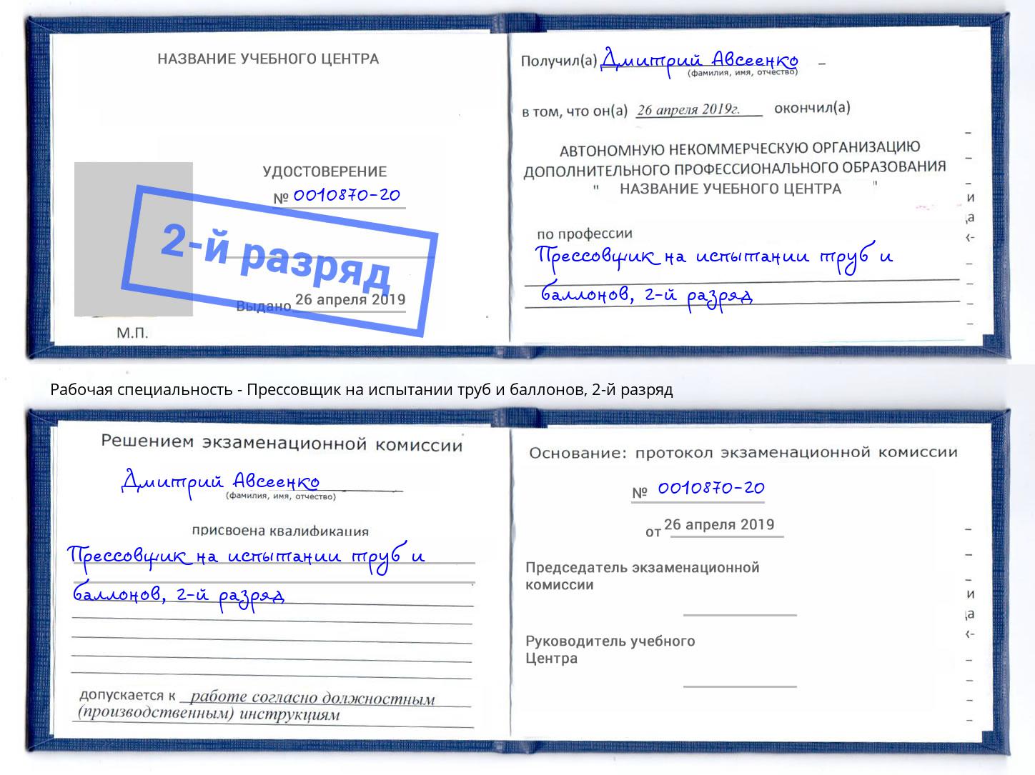 корочка 2-й разряд Прессовщик на испытании труб и баллонов Химки