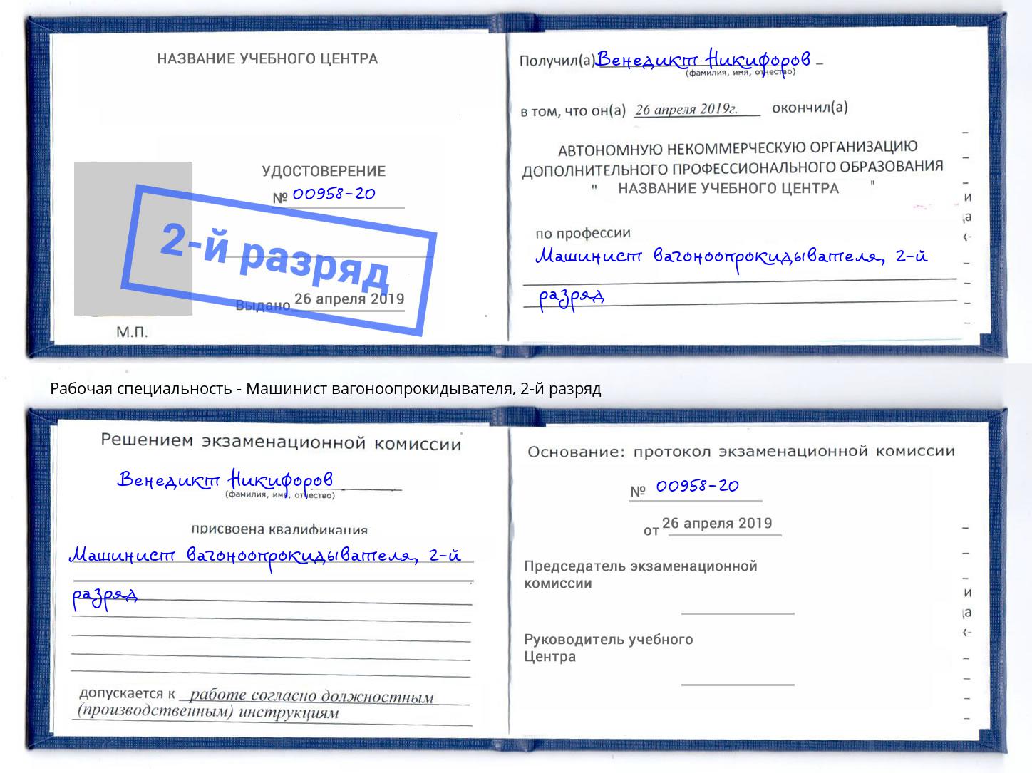корочка 2-й разряд Машинист вагоноопрокидывателя Химки
