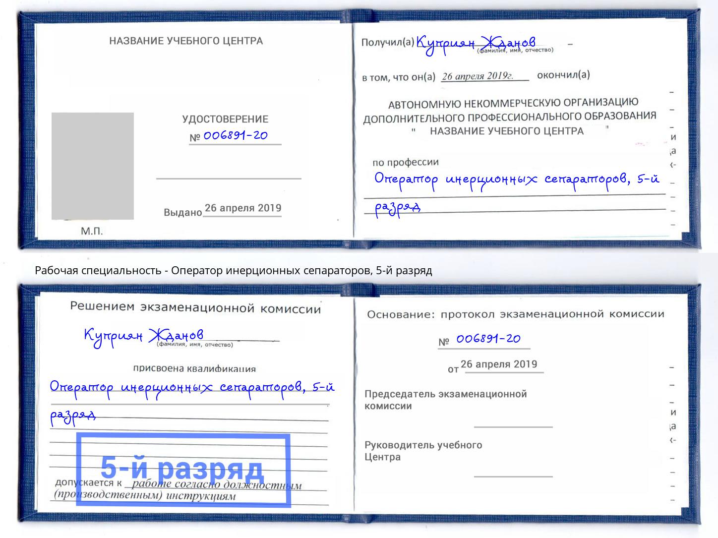 корочка 5-й разряд Оператор инерционных сепараторов Химки