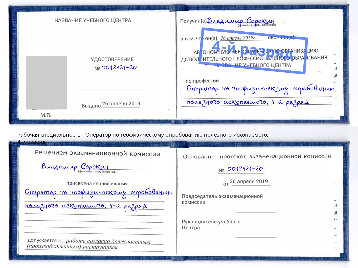 корочка 4-й разряд Оператор по геофизическому опробованию полезного ископаемого Химки