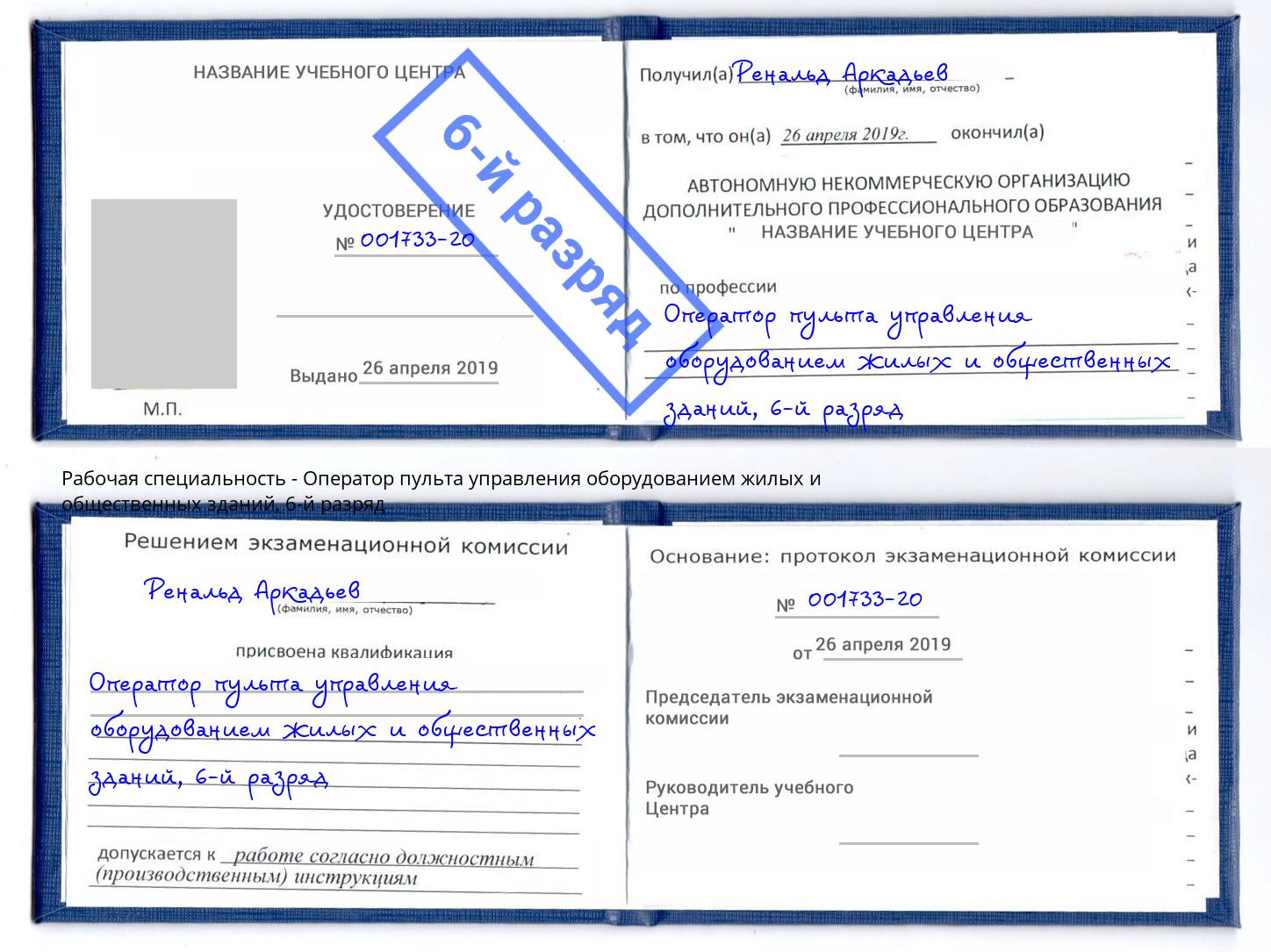 корочка 6-й разряд Оператор пульта управления оборудованием жилых и общественных зданий Химки