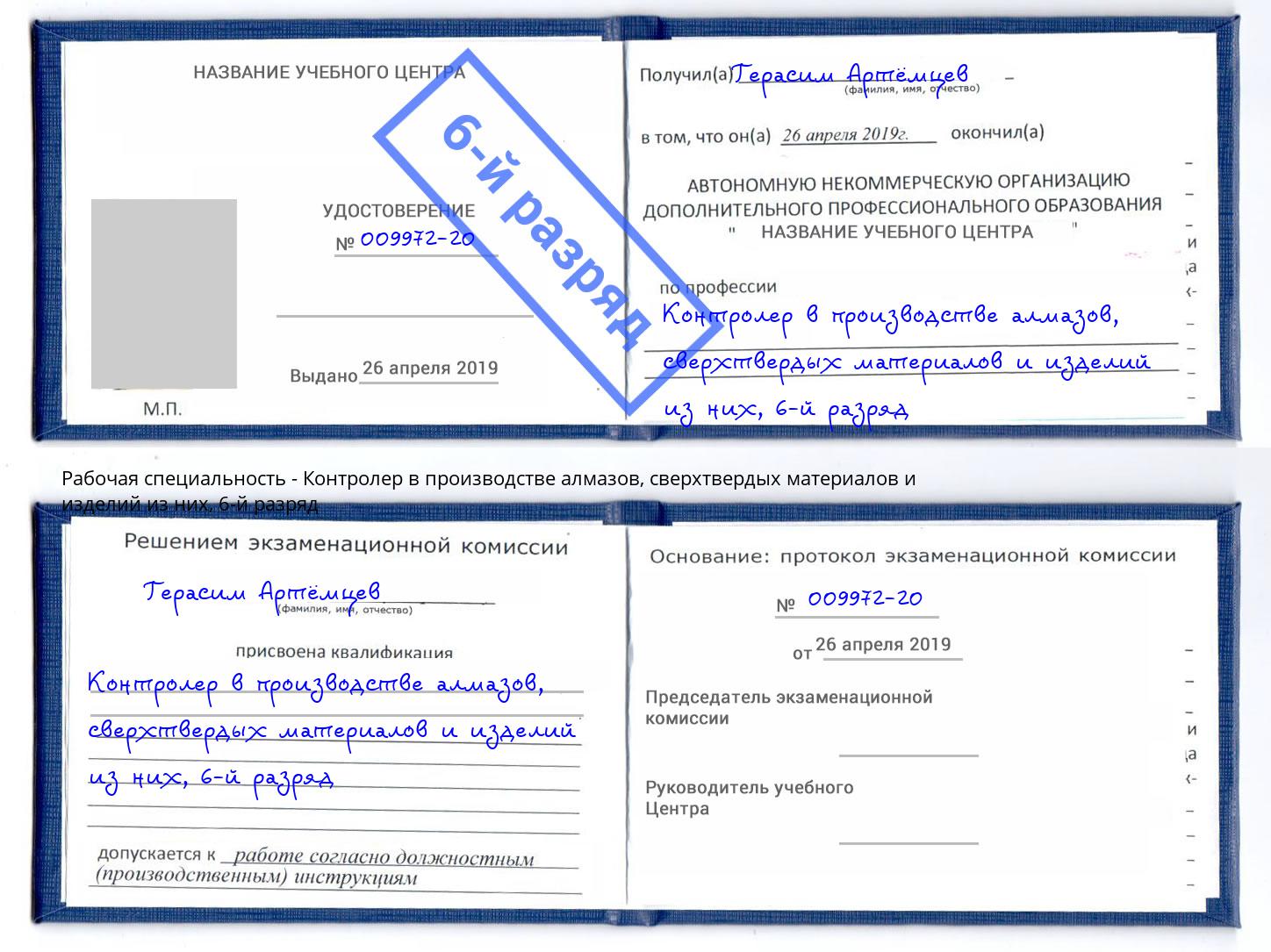 корочка 6-й разряд Контролер в производстве алмазов, сверхтвердых материалов и изделий из них Химки