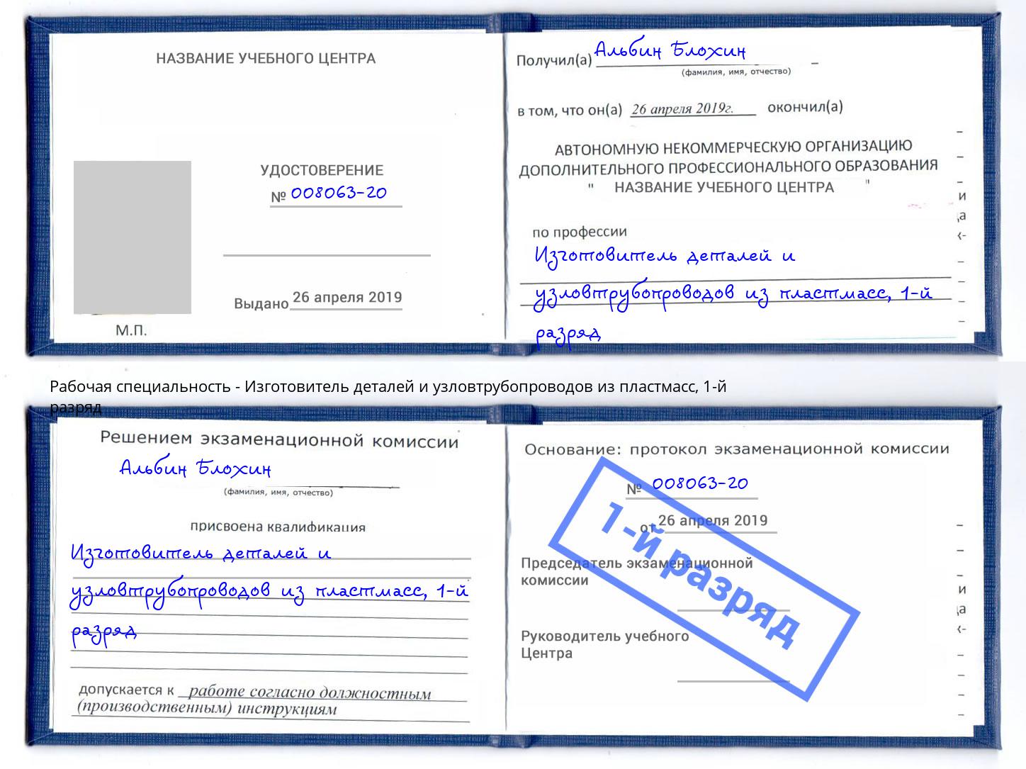 корочка 1-й разряд Изготовитель деталей и узловтрубопроводов из пластмасс Химки