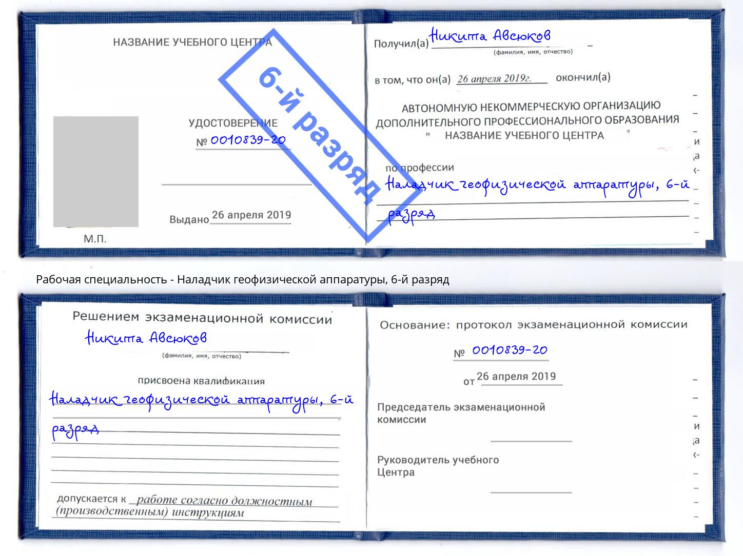 корочка 6-й разряд Наладчик геофизической аппаратуры Химки