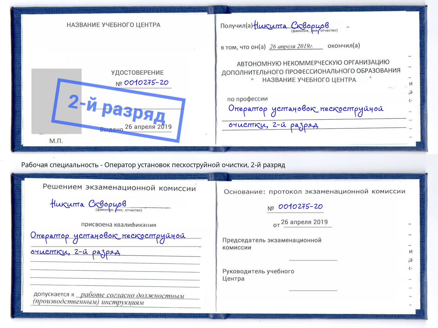 корочка 2-й разряд Оператор установок пескоструйной очистки Химки