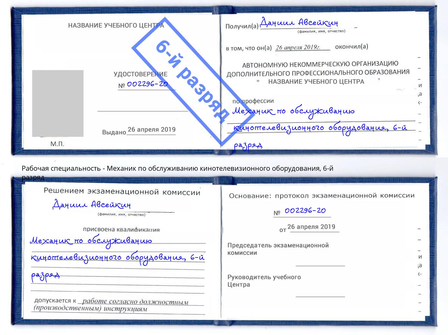 корочка 6-й разряд Механик по обслуживанию кинотелевизионного оборудования Химки