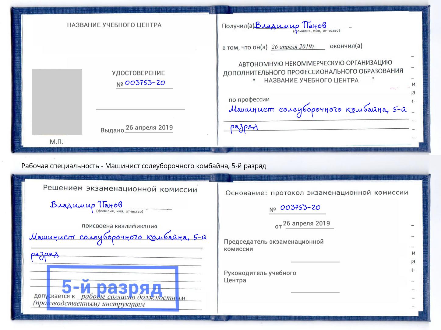 корочка 5-й разряд Машинист солеуборочного комбайна Химки