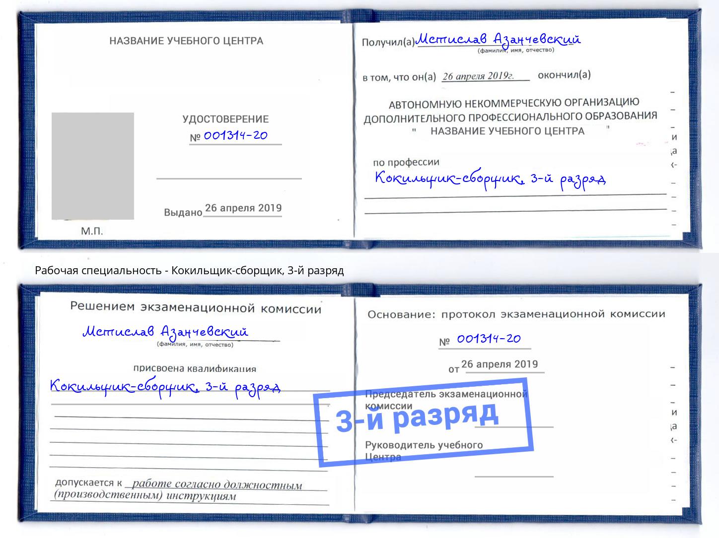 корочка 3-й разряд Кокильщик-сборщик Химки