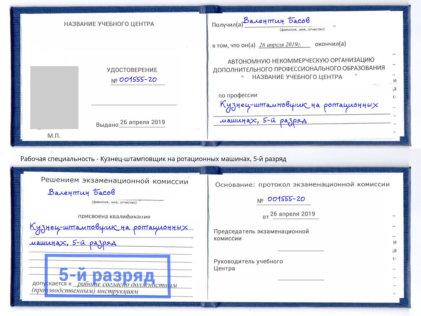 корочка 5-й разряд Кузнец-штамповщик на ротационных машинах Химки