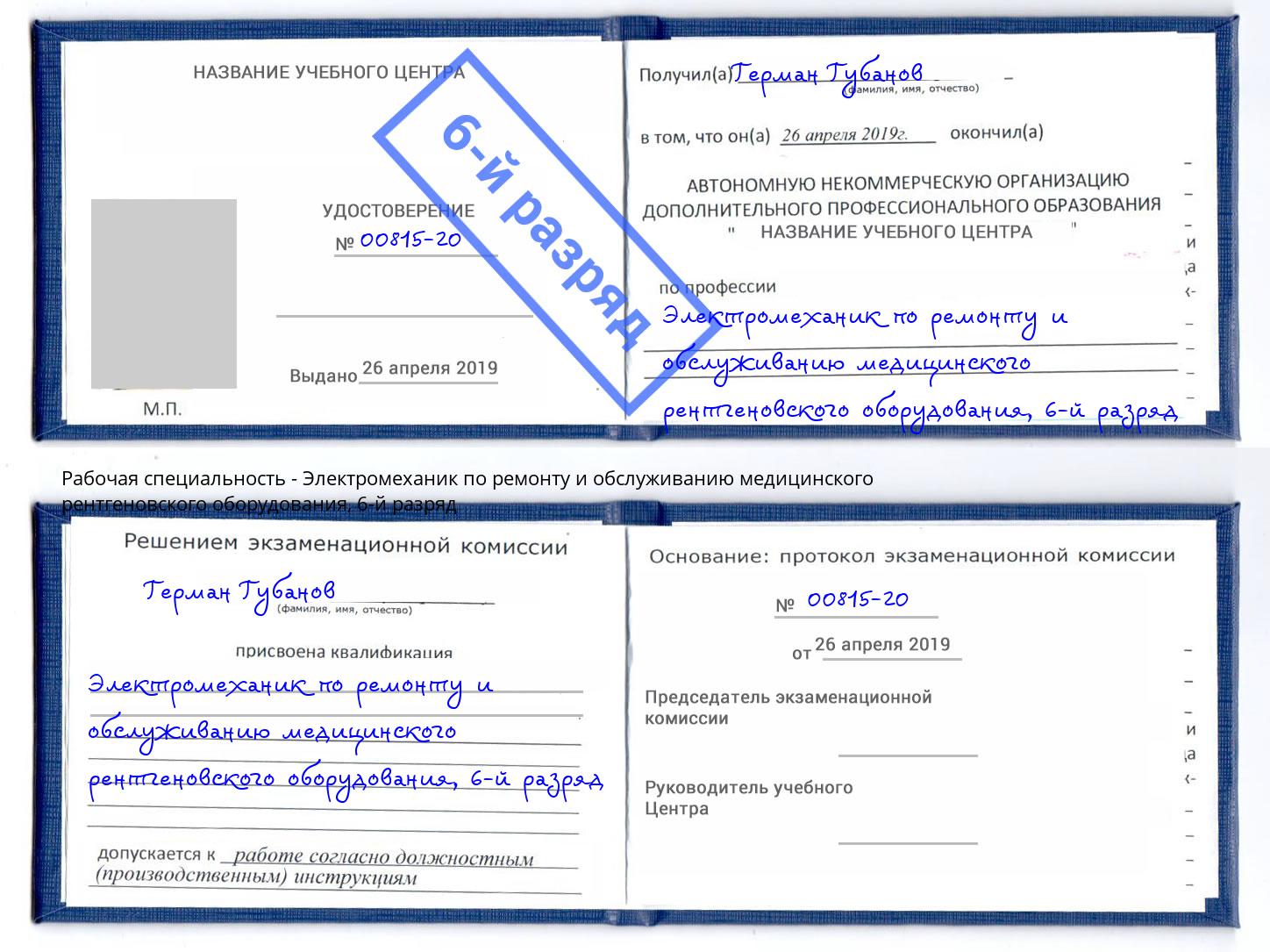 корочка 6-й разряд Электромеханик по ремонту и обслуживанию медицинского рентгеновского оборудования Химки