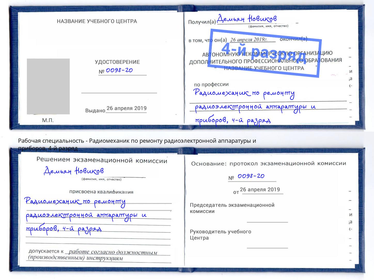 корочка 4-й разряд Радиомеханик по ремонту радиоэлектронной аппаратуры и приборов Химки