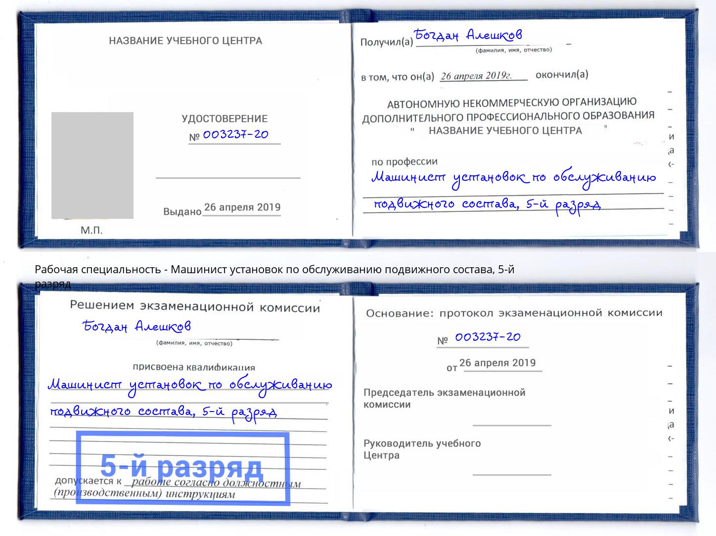 корочка 5-й разряд Машинист установок по обслуживанию подвижного состава Химки