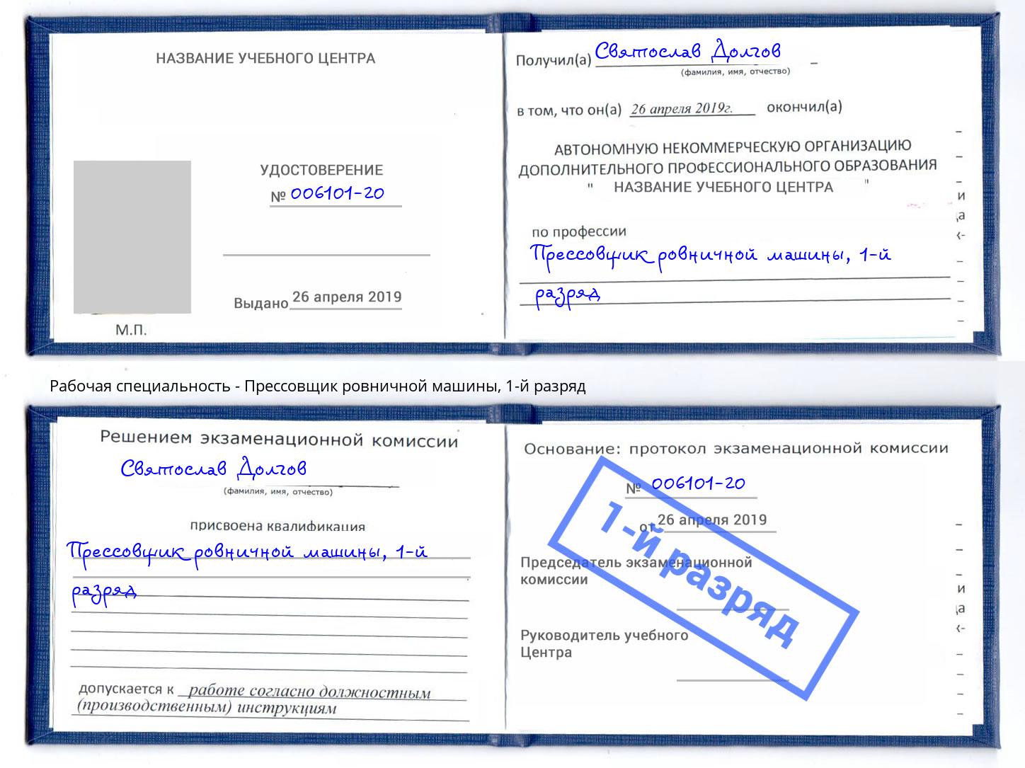 корочка 1-й разряд Прессовщик ровничной машины Химки