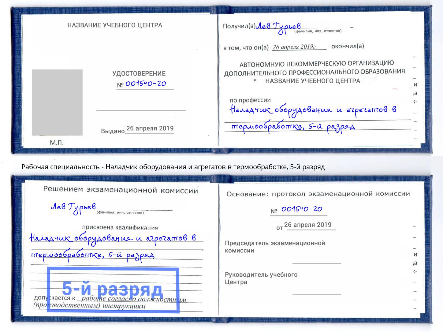 корочка 5-й разряд Наладчик оборудования и агрегатов в термообработке Химки