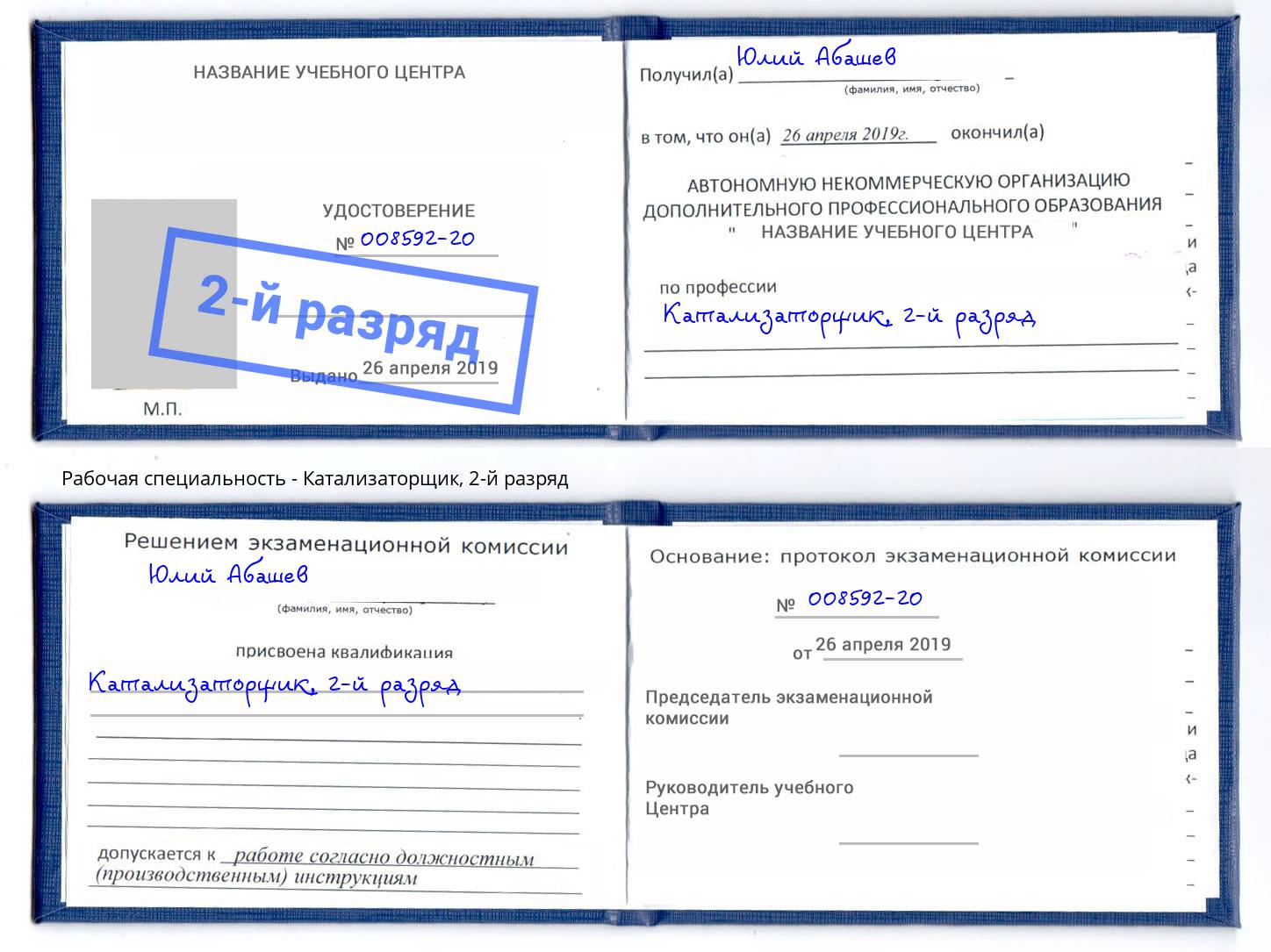 корочка 2-й разряд Катализаторщик Химки