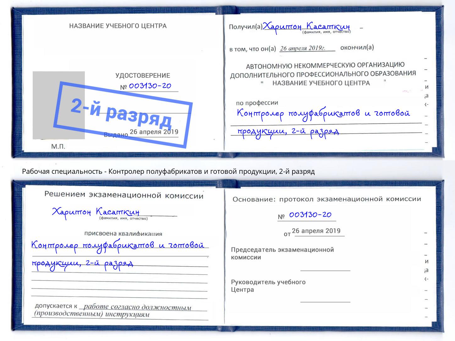 корочка 2-й разряд Контролер полуфабрикатов и готовой продукции Химки