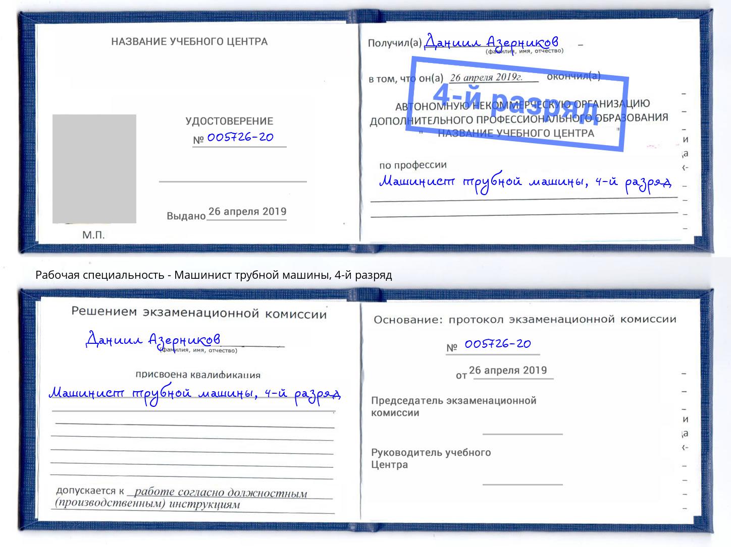 корочка 4-й разряд Машинист трубной машины Химки