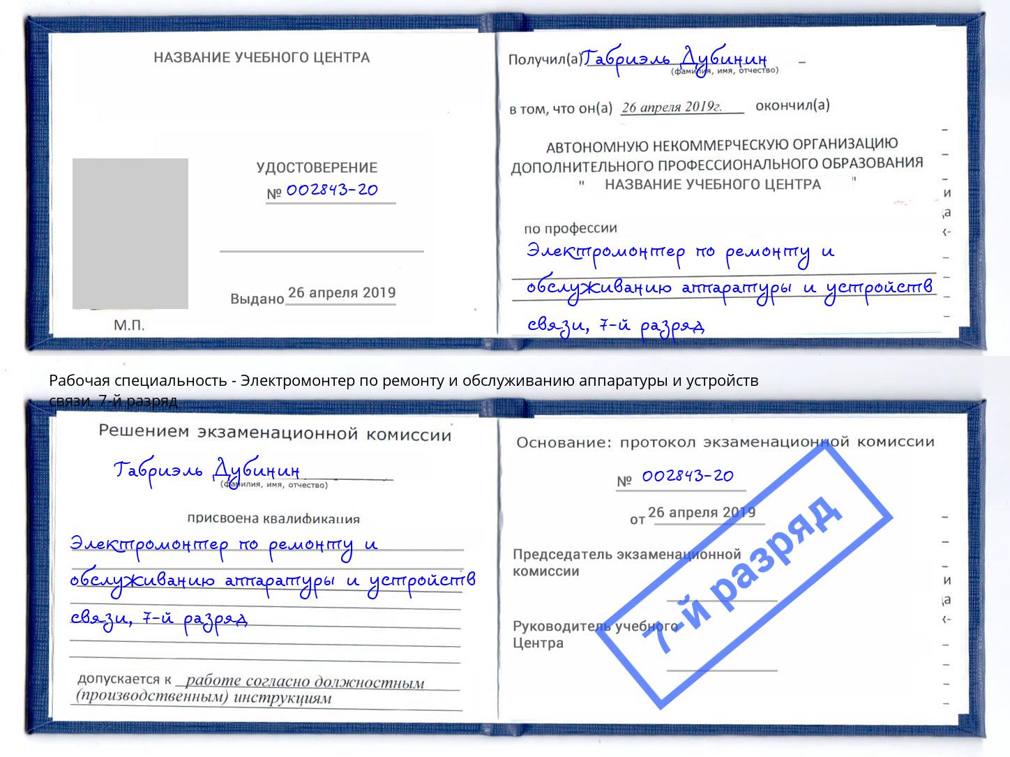 корочка 7-й разряд Электромонтер по ремонту и обслуживанию аппаратуры и устройств связи Химки