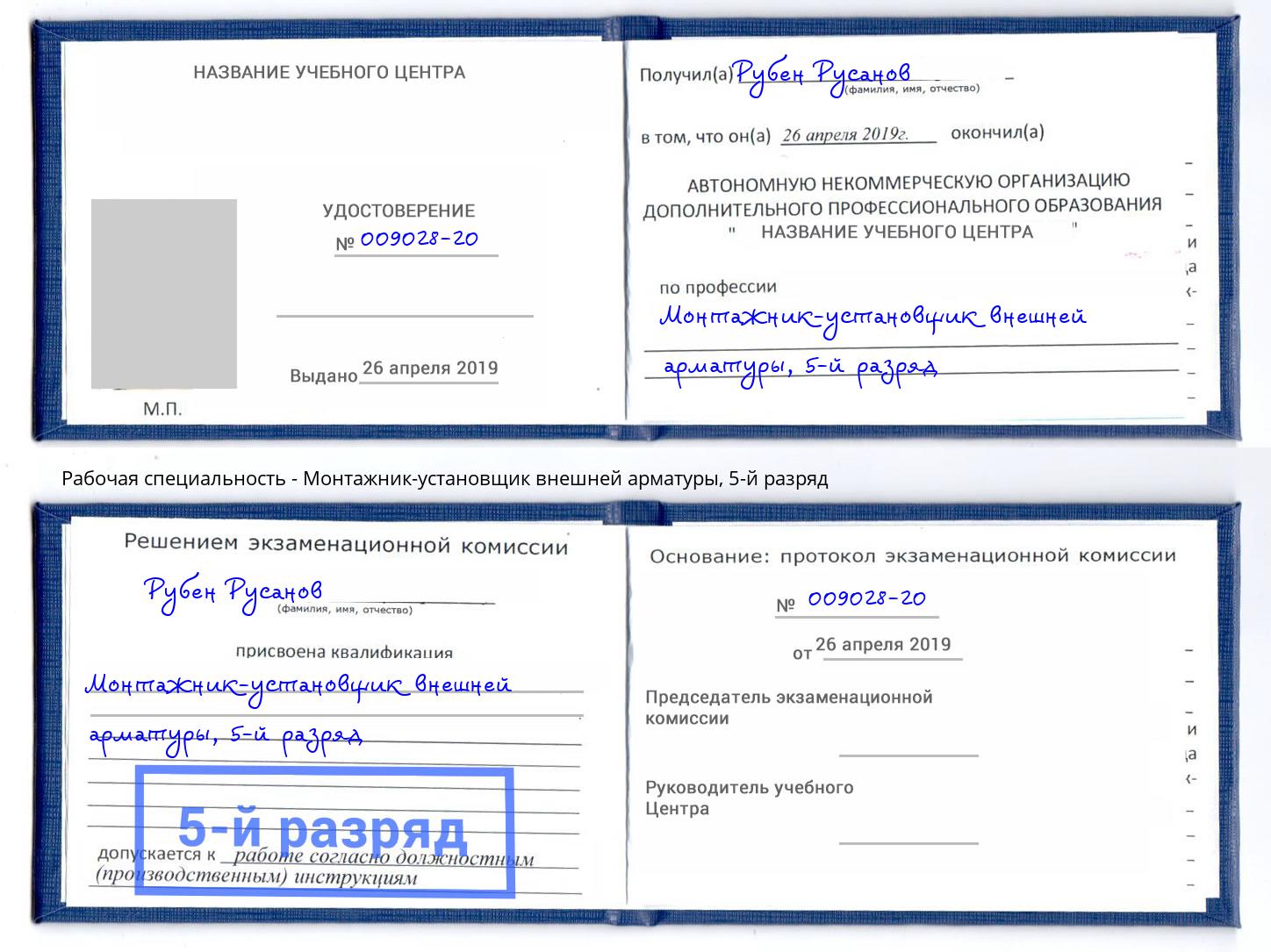 корочка 5-й разряд Монтажник-установщик внешней арматуры Химки
